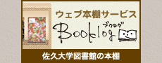 佐久大学図書館の本棚