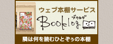 隣は何を読むひとぞぅの本棚