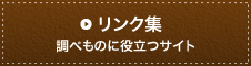 リンク集 調べものに役立つサイト