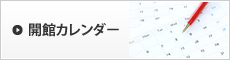 開館カレンダー