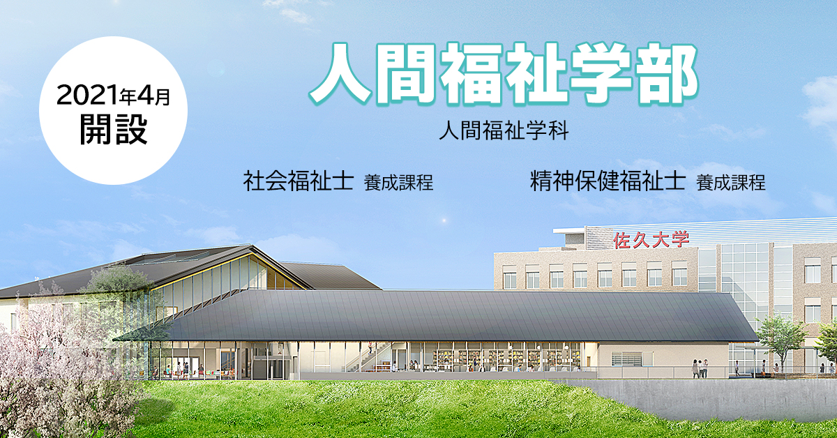 佐久大学人間福祉学部