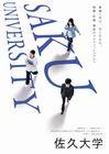佐久大学デジタルパンフレット
